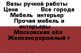 Вазы ручной работы › Цена ­ 7 000 - Все города Мебель, интерьер » Прочая мебель и интерьеры   . Московская обл.,Железнодорожный г.